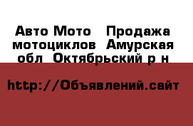 Авто Мото - Продажа мотоциклов. Амурская обл.,Октябрьский р-н